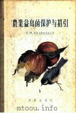 农业益鸟的保护与招引 1956 PDF电子版封面 13031·56 (苏)布拉戈斯克洛诺夫(К.Н.Благосклонов)著