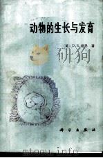 动物的生长与发育   1983  PDF电子版封面  13031·2190  （英）纽思（D.R.Newth）著；王云方，龚学雷译 