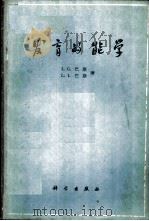 发育的能学 1961 PDF电子版封面 13031·1482 (英)巴斯(L.G.),(英)巴斯(L.J.)著;施履吉译