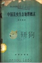 中国昆虫生态地理概述 1959 PDF电子版封面 13031·1055 马世骏著