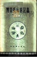 传染疾病的昆虫 1955 PDF电子版封面 刘维德著