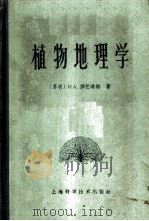 植物地理学 附植物学基础 1960 PDF电子版封面 13119·324 (苏)莎芭琳娜(И.А.)著;华东师范大学生物系植物地理学翻