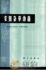 农田杂草幼苗 1975 PDF电子版封面 13031·298 桂耀林等编著