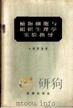植物细胞与组织生理学实验指导 1958 PDF电子版封面 13031·673 (德)斯特鲁皋(S.Strugger)著;朱健人译