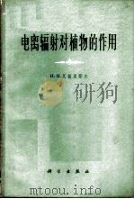 电离辐射对植物的作用 1964 PDF电子版封面 13031·2001 (苏)瓦西里耶夫,И.М.著;方亦雄等译