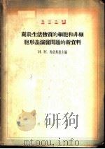 关于生活物质的细胞和非细胞形态演变问题的新资料 1956 PDF电子版封面 (苏)马依斯基(И.Н.Майский)等编;何鸿恩等译