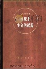 地球上生命的起源   1960  PDF电子版封面  13031·1299  （苏）奥巴林（А.И.）著；徐叔云等译 