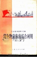 微生物菌体的综合利用 1972 PDF电子版封面 13·4·232 上海市应用微生物展览会编