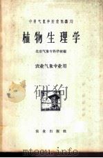 植物生理学   1961  PDF电子版封面  K13144·66  北京气象专科学校编 