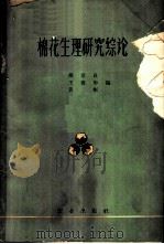 棉花生理研究综合论 1963 PDF电子版封面 16144·1354 胡竟良等编