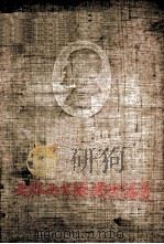 大脑两半球机能讲义   1953  PDF电子版封面    И.П.ПАВЛОВ著；戈绍龙译 