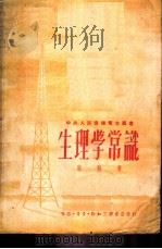 生理学常识 1950 PDF电子版封面 蔡翘撰