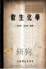 卫生化学 1956 PDF电子版封面 14120·35 林公际,胡乃钊编著