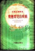 几种常见的疾病 1954 PDF电子版封面 中央人民政府卫生部妇幼卫生司编