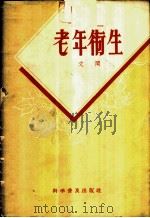 老年卫生   1958  PDF电子版封面  14051·50  文闻著 