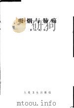 吸烟与肺癌   1979  PDF电子版封面  14048·3713  黄国俊著 