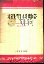 计划生育手术常识问答 1964 PDF电子版封面 T14048·3051 卫生部妇幼卫生司,健康报社编辑部编