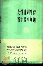 女性计划生育若干技术问题 1972 PDF电子版封面 14072·43 天津医学院附属医院妇产科编