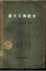 卫生宣传教育 1958 PDF电子版封面 14048·1621 邓宗禹,史光简编著