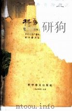 科学广播  妇女卫生专辑   1965  PDF电子版封面  17051·005  中央人民广播电台文教科学编辑部，科学普及出版社编辑部合编 