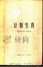计划生育   1975  PDF电子版封面  14071·12  《计划生育》写作组编 
