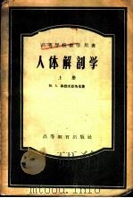 人体解剖学  上   1956  PDF电子版封面  14010·1  М.А.格烈米亚茨基著；王平等译 