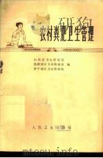 农村粪肥卫生管理 1975 PDF电子版封面 14048·3410 山东省卫生防疫站等编