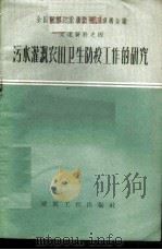 污水灌溉农田卫生防疫工作的研究   1959  PDF电子版封面  15040·1543  本社编 