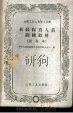 初级保育人员训练教材 试用本 1961 PDF电子版封面 14048·2469 中华人民共和国卫生部妇幼卫生司编