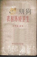 农村环境卫生   1958  PDF电子版封面  T14119·718  韦其全编著 