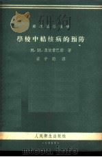 学校中结核病的预防   1955  PDF电子版封面    （苏）奥依费巴赫（М.И.Ойфебах）著；梁子钧译 
