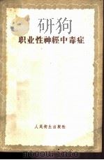 职业性神经中毒症   1959  PDF电子版封面  14048·2012  （苏）凯佛尔克扬，А.А.著；王翔朴译 