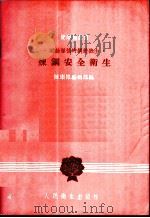 炼钢安全卫生 1958 PDF电子版封面 14048·1829 健康报编辑部编