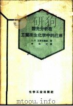 发光分析在工业卫生化学中的应用   1958  PDF电子版封面  15063·0394  （苏）瓦斯克维奇（Д.Н.Васкевич）著；李俭之译 