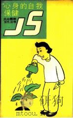 心身的自我保健 1988 PDF电子版封面 7533501063 周自强等著