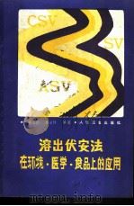 溶出伏安法在环境·医学·食品上的应用 1986 PDF电子版封面 14048·4999 邓家祺,林义祥编
