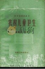 农村儿童卫生 1959 PDF电子版封面 T14119·724 杨继云编著