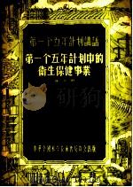 第一个五年计划中的卫生保健事业   1956  PDF电子版封面    崔义田著 