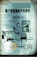 推广家庭病床参考资料 1958 PDF电子版封面 14·661 上海市卫生局编