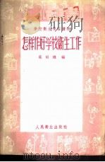 怎样作好学校卫生工作 1956 PDF电子版封面 T14048·1015 叶昭槱编