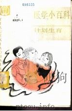 医学小百科 计划生育 1983 PDF电子版封面 14212·78 钱信忠主编