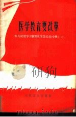 医学教育要改革 1975 PDF电子版封面 14048·3458 人民卫生出版社编辑