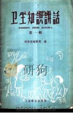 卫生知识讲话 第1辑 1958 PDF电子版封面 T14120·495 健康报编辑部编