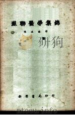 苏联医学集锦 第2集 1951 PDF电子版封面 陈述编译