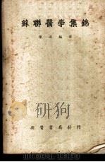 苏联医学集锦   1950  PDF电子版封面    陈述编著 