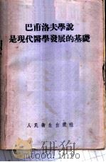 巴甫洛夫学说是现代医学发展的基础 1953 PDF电子版封面 (苏)杜尔米什杨(М.Г.Дурмишъян)撰;李维清译