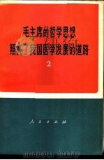 毛主席的哲学思想照亮了我国医学发展的道路   1972  PDF电子版封面  3001·1305  中央党校工农兵学哲学调查组编 