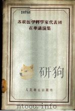 苏联医学科学家代表团在华讲演集   1956  PDF电子版封面  14048·1085  （苏）克洛特科夫（Х.Г.Кротков）等著；中国人民共和 