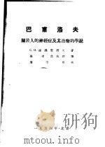 巴甫洛夫关于人的神经症及其治疗的学说 1953 PDF电子版封面 (苏)达魏坚柯夫(С.Н.Давиденков)撰;张玮,范