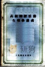 高级神经活动生理学讲义 1955 PDF电子版封面 14048·0723 北京大学生物学系,人体及动物生理学教研室编